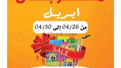 عروض جمعية الصليبخات والدوحة|حتى 30-4-2025 el3rod.com00021