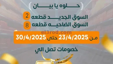 عروض جمعية بيان التعاونية|23 حتى 30-4-2025 el3rod.com00022