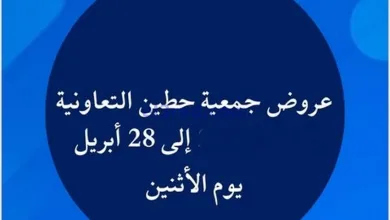 عروض جمعية حطين التعاونية|حتى 28-4-2025|خاصة el3rod.com00048
