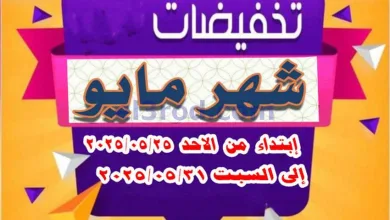 عروض جمعية الأحمدى التعاونية|25 حتى 31-5-2025 el3rod.com00001