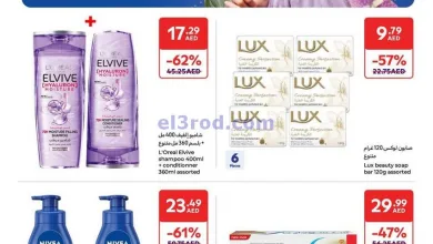 عروض كارفور الإمارات|اكتشفي جمالك|حتى 9-6-2025 el3rod.com00001