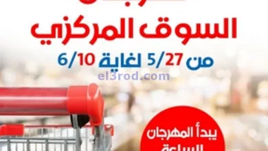 عروض جمعية الشعب التعاونية|27-5 حتى 10-6-2025 el3rod.com00001