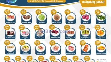عروض جمعية سعد العبد الله التعاونية|28-5-2025 el3rod.com00001