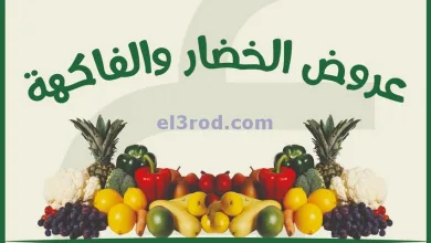 عروض جمعية غرناطة التعاونية|الاحد|4-5-2025 el3rod.com00001