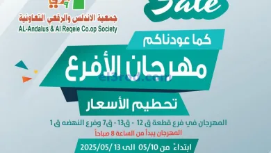 عروض جمعية الاندلس والرقعي|10 حتى 13-5-2025 el3rod.com00001