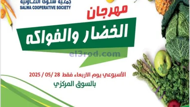 عروض جمعية سلوى التعاونية|الاربعاء|28-5-2025 el3rod.com00002