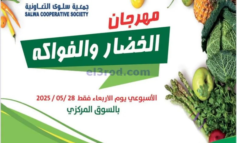 عروض جمعية سلوى التعاونية|الاربعاء|28-5-2025 el3rod.com00002