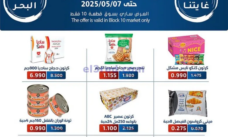 عروض جمعية الفحيحيل التعاونية|1 حتى 7-5-2025 el3rod.com00002