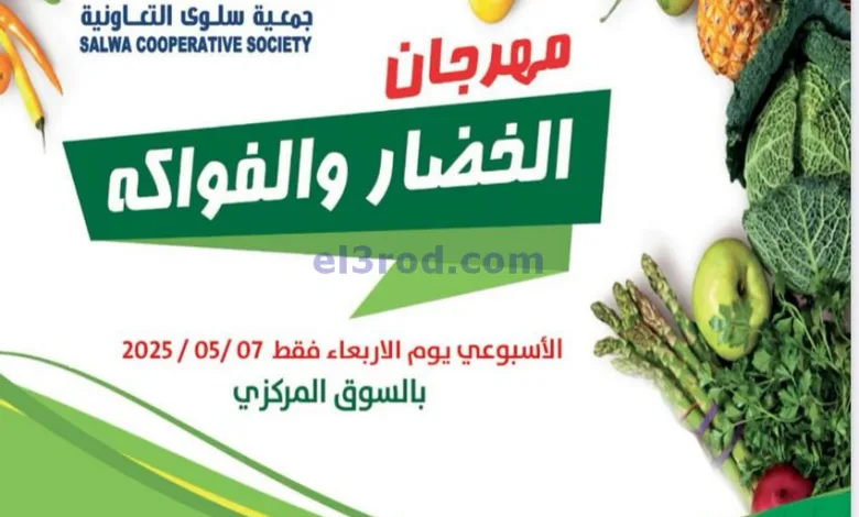 عروض جمعية سلوى التعاونية|الاربعاء|7-5-2025 el3rod.com00002