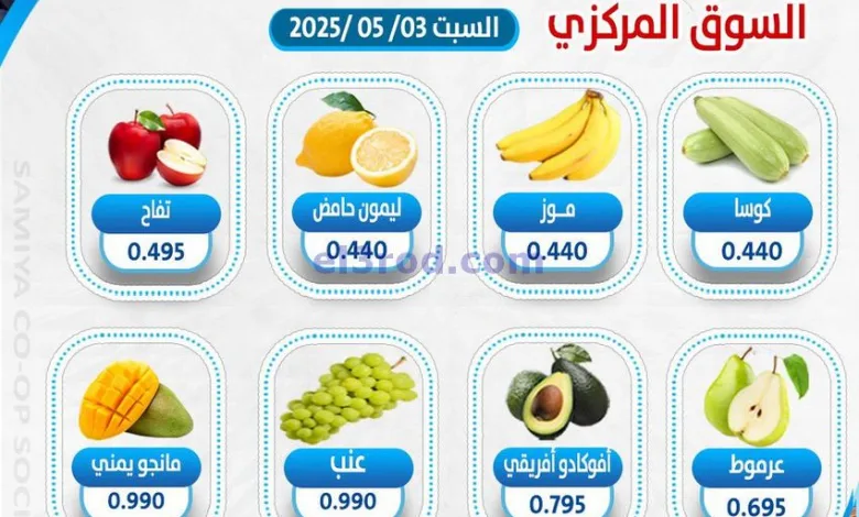 عروض جمعية السالمية تعاونية|خضار وفاكهة|3-5-2025 el3rod.com00002