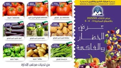 عروض جمعية مبارك الكبير والقرين تعاونية|6-5-2025 el3rod.com00003