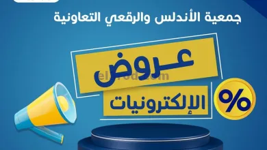 عروض جمعية الاندلس والرقعي|8 حتى 14-5-2025 el3rod.com00003