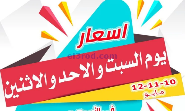 عروض جمعية العارضية التعاونية|10 حتى 12-5-2025 el3rod.com00003