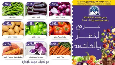 عروض جمعية مبارك الكبير والقرين تعاوني|13-5-2025 el3rod.com00003