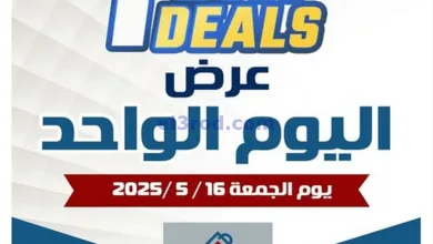 عروض جمعية الصديق التعاونية|الجمعة|16-5-2025 el3rod.com00003