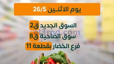 عروض جمعية بيان التعاونية|الاثنين|26-5-2025 el3rod.com00003