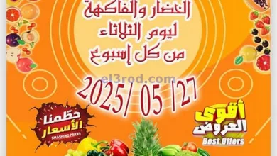 عروض جمعية العدان والقصور التعاونية|27-5-2025 el3rod.com00003