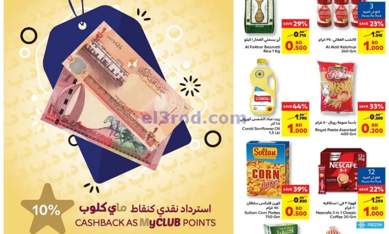 عروض كارفور البحرين|8 حتى 14-5-2025 el3rod.com00004