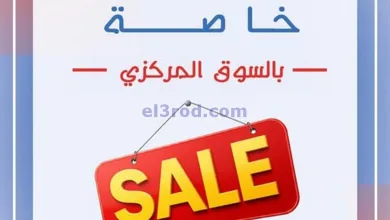 عروض جمعية شمال غرب الصلبيخات|خاصة|من 9-5-2025 el3rod.com00004