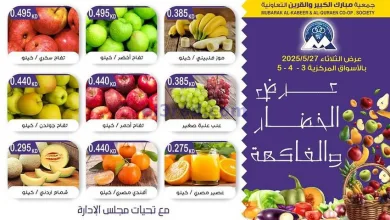 عروض جمعية مبارك الكبير والقرين تعاوني|27-5-2025 el3rod.com00004