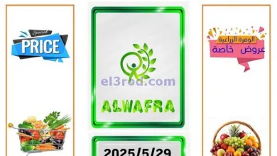عروض جمعية الوفرة الزراعية كويت|29 حتى 30-5-2025 el3rod.com00004
