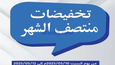 عروض جمعية الفنطاس التعاونية|10 حتى 12-5-2025 el3rod.com00005