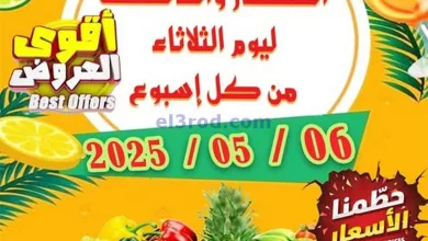 عروض جمعية العدان والقصور التعاونية|6-5-2025 el3rod.com00005