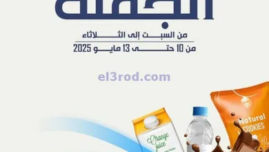 عروض جمعية الدعية التعاونية|10 حتى 13-5-2025 el3rod.com00006