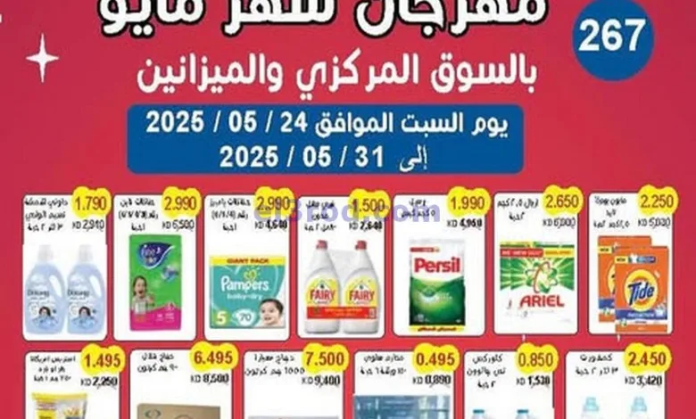 عروض جمعية سلوى التعاونية|مهرجان|حتي 31-5-2025 el3rod.com00020