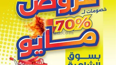 عروض جمعية الشامية والشويخ|28 حتى 31-5-2025 el3rod.com00026