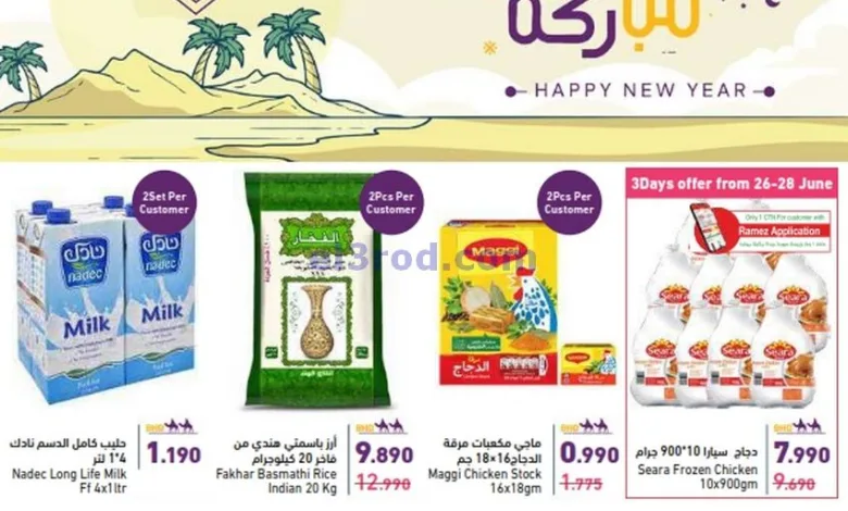 عروض اسواق رامز البحرين|سنة هجرية|حتى 30-6-2025 el3rod.com00001