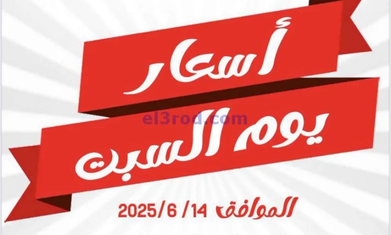 عروض جمعية العارضية التعاونية|14-6-2025 el3rod.com00001