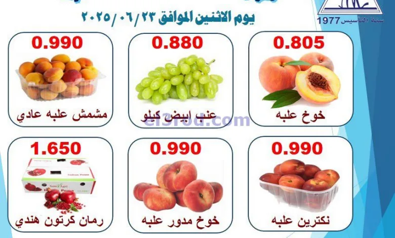 عروض جمعية الرقة التعاونية|الاثنين|23-6-2025 el3rod.com00002