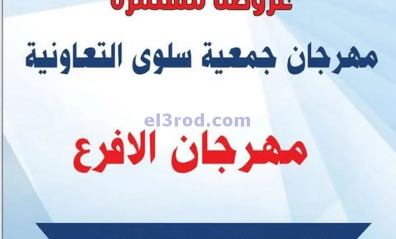عروض جمعية سلوى التعاونية|28 حتى 29-6-2025 el3rod.com00003