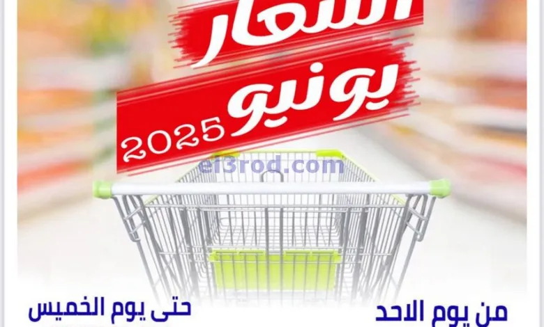 عروض جمعية العارضية التعاونية|22 حتى 26-6-2025 el3rod.com00021