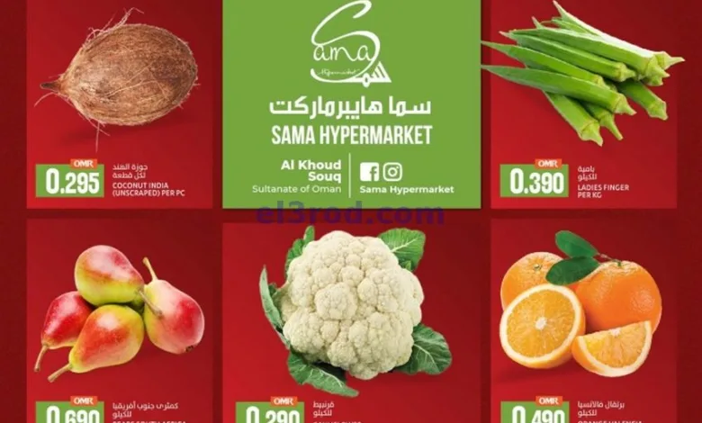عروض سما هايبرماركت عمان|طازج|حتى 5-7-2025 el3rod.com00001