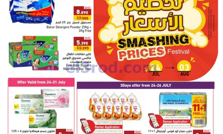 عروض اسواق رامز البحرين|تحطيم أسعار|حتى 26-7-225 el3rod.com00001