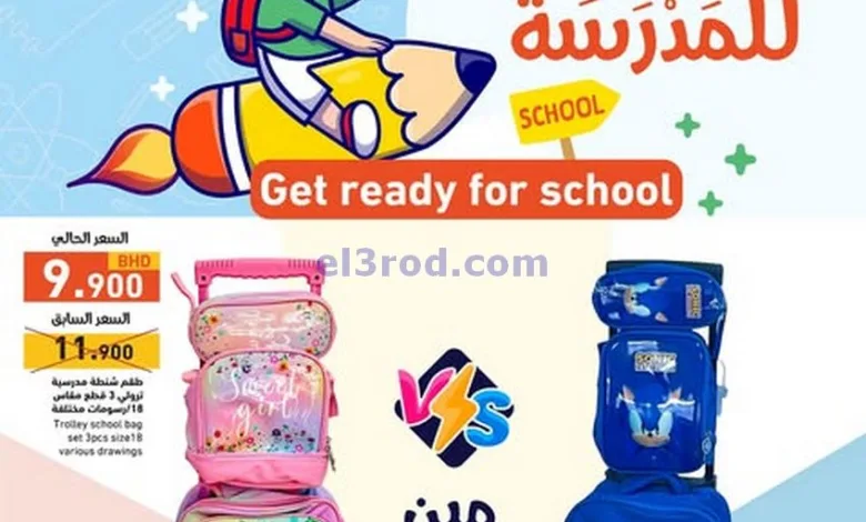 عروض رامز البحرين|استعد للمدرسة|حتى 31-7-2025 el3rod.com00001