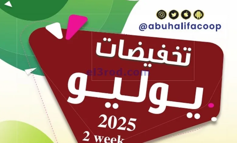 عروض جمعية أبو حليفة التعاونية|16 حتى 30-7-2025 el3rod.com00001