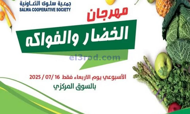 عروض جمعية سلوى التعاونية|الاربعاء|16-7-2025 el3rod.com00002