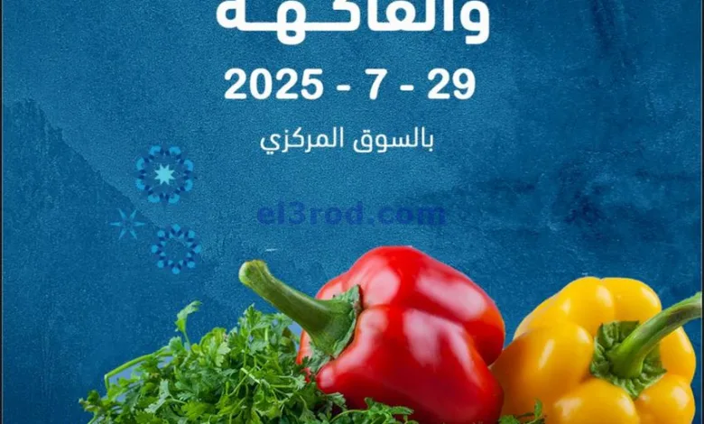 عروض جمعية ضاحية الظهر التعاونية|29-7-2025 el3rod.com00004