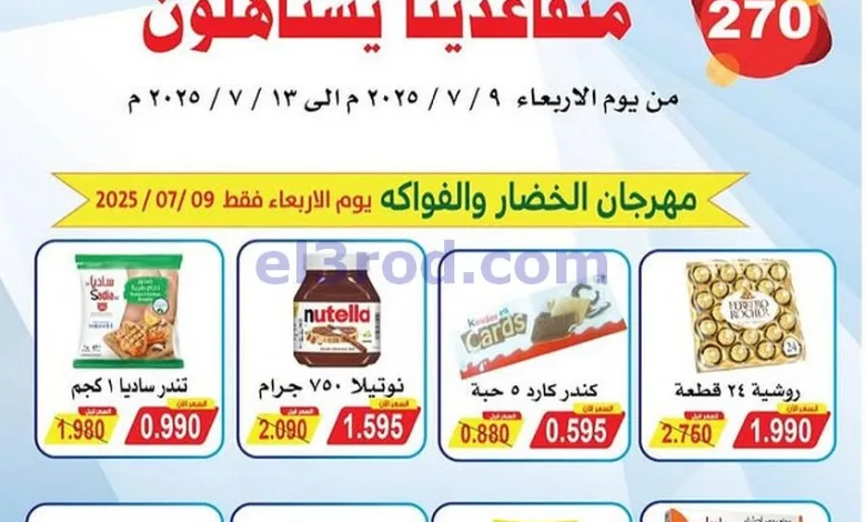 عروض جمعية سلوى التعاونية|9 حتى 13-7-2025 el3rod.com00009