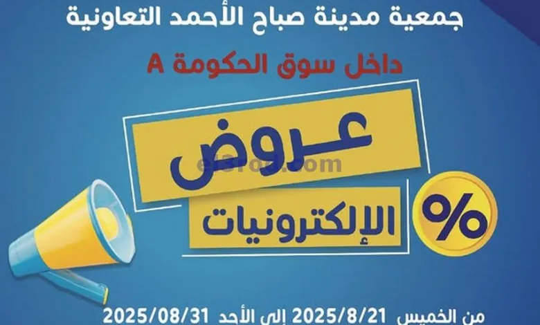 عروض جمعية صباح الاحمد|اليكترونيات|حتى 31-8-2025 el3rod.com00001