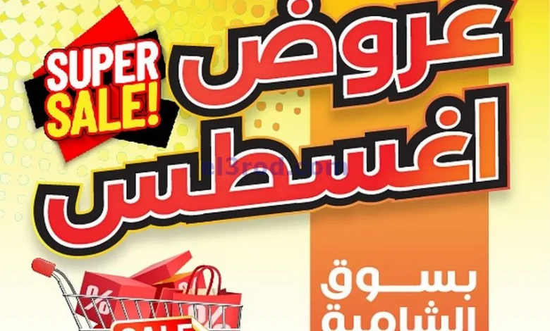 عروض جمعية الشامية والشويخ التعاونية|30-8-2025 el3rod.com00001