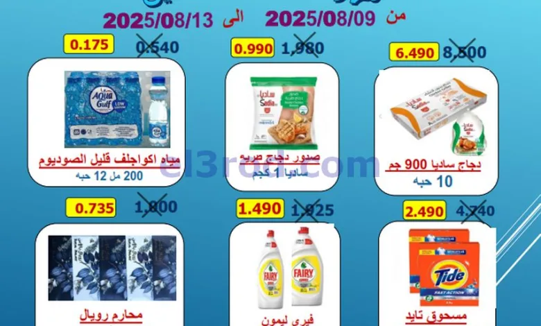 عروض جمعية الرقة التعاونية|9 حتى 13-8-2025 el3rod.com00001