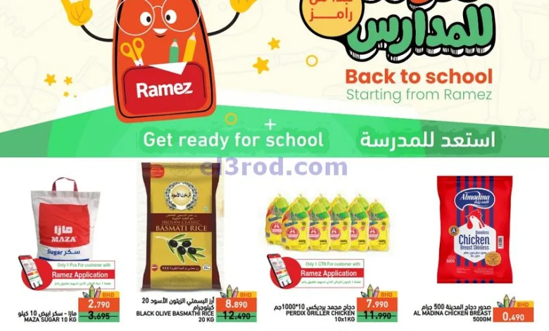 عروض اسواق رامز بحرين|عودة للمدارس|حتى 17-8-2025 el3rod.com00001