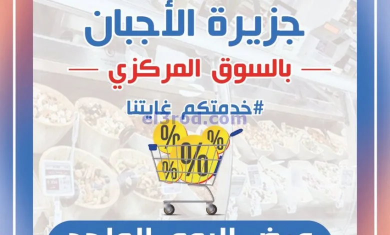 عروض جمعية شمال غرب الصلبيخات|أجبان|17-8-2025 el3rod.com00001