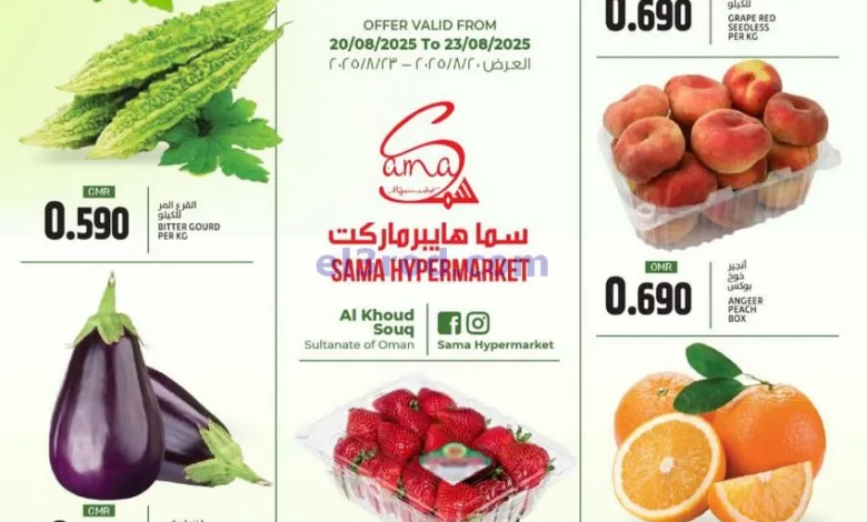 عروض سما هايبرماركت عمان|20 حتى 23-8-2025 el3rod.com00001