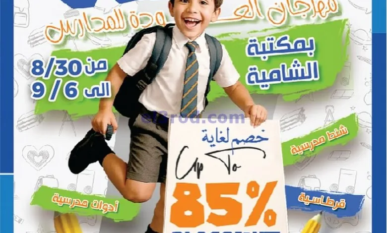 عروض جمعية الشامية والشويخ التعاوني|حتى 6-9-2025 el3rod.com00002
