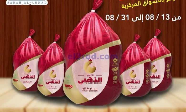 عروض جمعية صباح الاحمد التعاوني|13 حتى 31-8-2025 el3rod.com00002